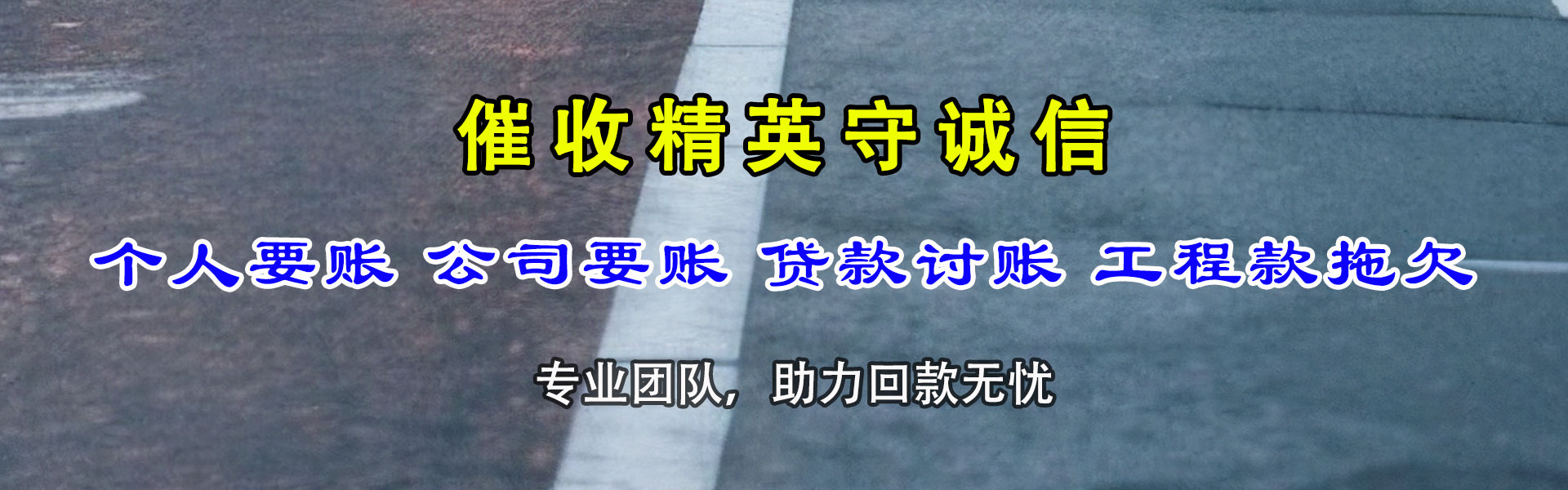 下陆金顺讨账公司
